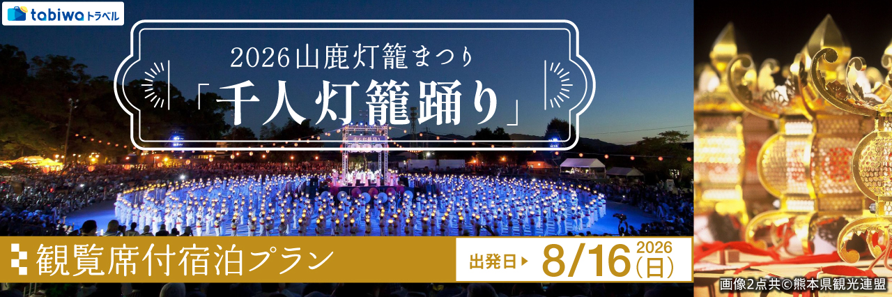 【2026年6月西の日】2026山鹿灯籠まつり「千人灯籠踊り」観覧席付宿泊プラン２日間　～踊り全体を一望できるＳ席観覧席をご用意！～