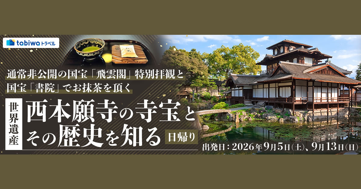 2026年6月西の日】通常非公開の国宝「飛雲閣」特別拝観と国宝「書院