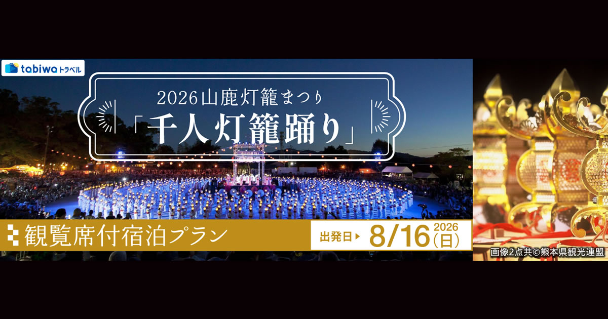 2026年6月西の日】2026山鹿灯籠まつり「千人灯籠踊り」観覧席付宿泊