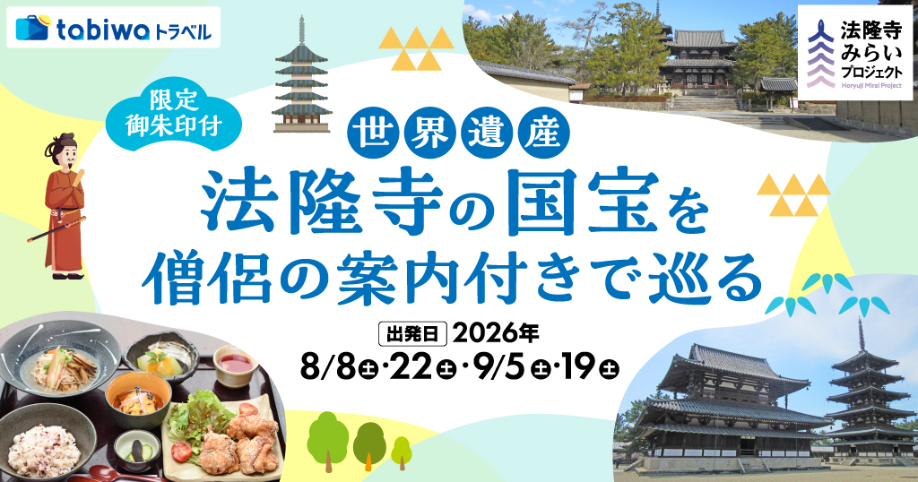 【2026年6月西の日】＜tabiwa限定御朱印付き！＞～斑鳩名物ランチを明治維新期に建てられた長屋門で味わう～世界遺産・法隆寺の国宝を僧侶の案内付きで巡る　日帰り