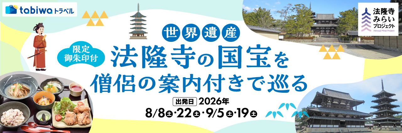 【2026年6月西の日】＜tabiwa限定御朱印付き！＞～斑鳩名物ランチを明治維新期に建てられた長屋門で味わう～世界遺産・法隆寺の国宝を僧侶の案内付きで巡る　日帰り