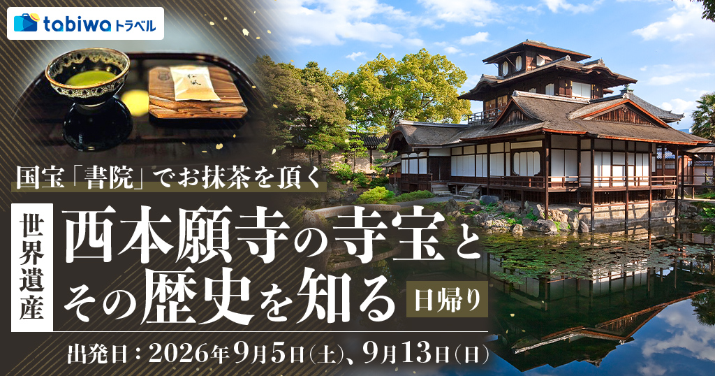 【2026年6月西の日】国宝「書院」でお抹茶を頂く世界遺産・西本願寺の寺宝とその歴史を知る　日帰り
