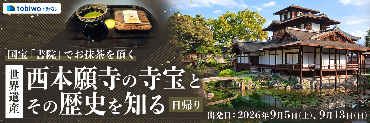 【2026年6月西の日】国宝「書院」でお抹茶を頂く世界遺産・西本願寺の寺宝とその歴史を知る　日帰り