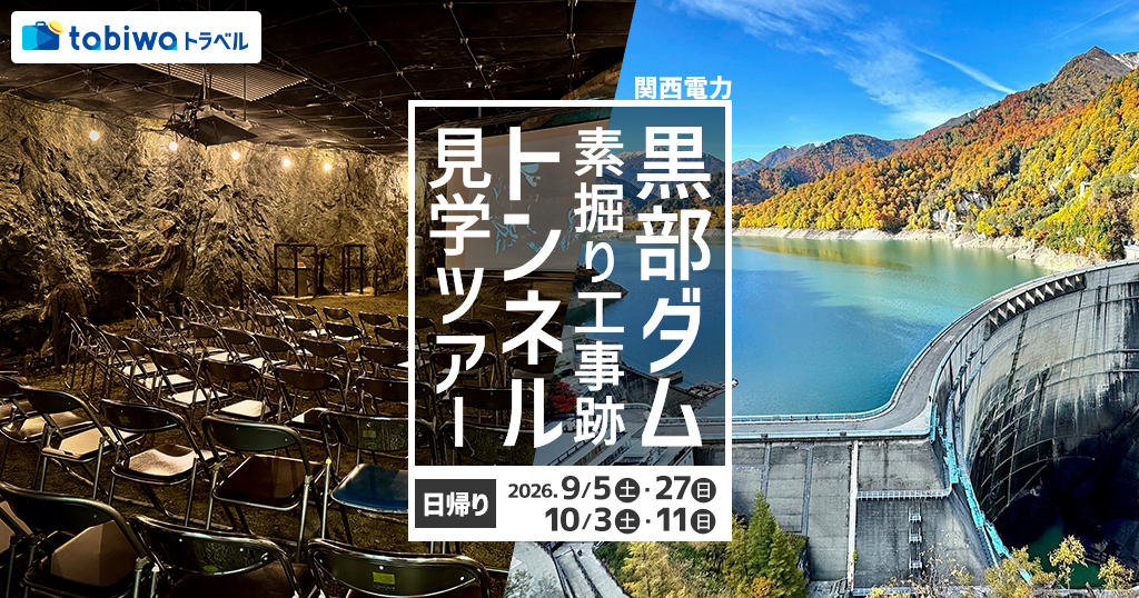 【2026年７月西の日】tabiwaスペシャル＜秋＞立山黒部アルペンルート（扇沢～立山）＆関西電力 黒部ダム・素掘り工事跡トンネル見学ツアー　日帰り