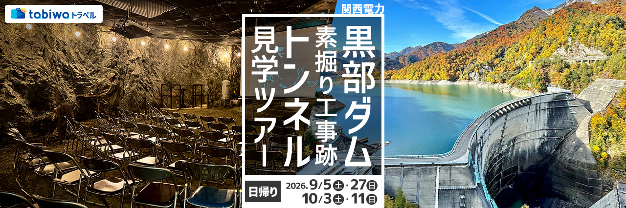 【2026年７月西の日】tabiwaスペシャル＜秋＞立山黒部アルペンルート（扇沢～立山）＆関西電力 黒部ダム・素掘り工事跡トンネル見学ツアー　日帰り