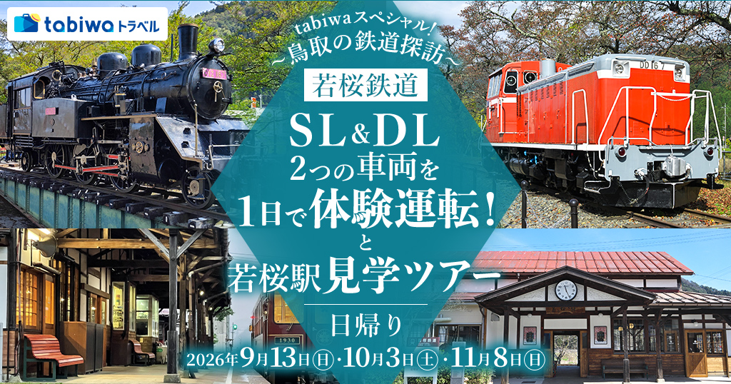 【2026年７月西の日】tabiwaトラベルスペシャル！～鳥取の鉄道探訪～若桜鉄道ＳＬ＆ＤＬ2つの車両を１日で体験運転！と若桜駅見学ツアー　日帰り
