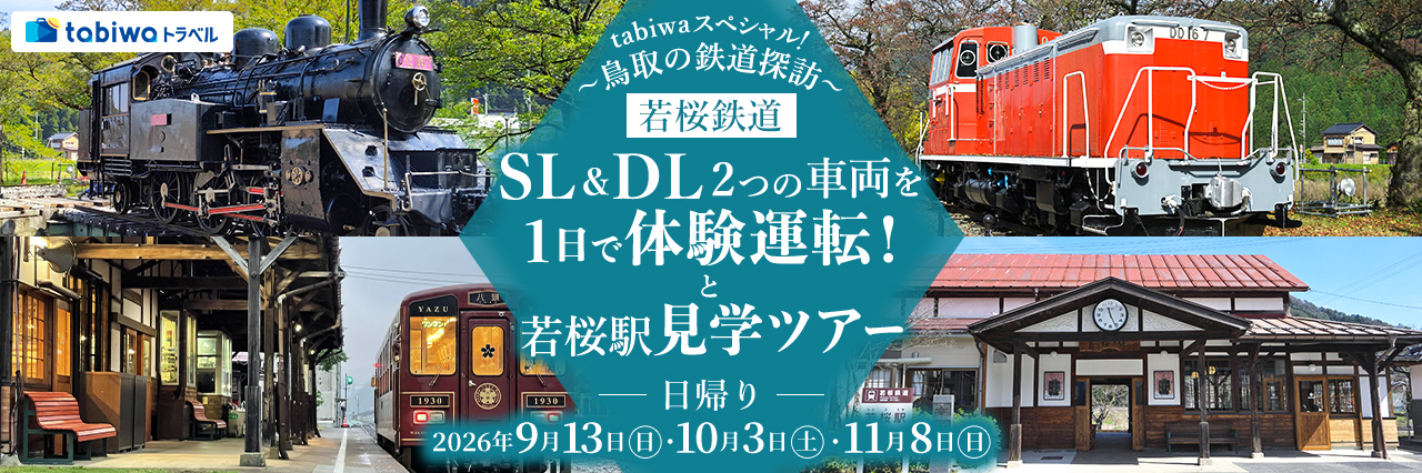 【2026年７月西の日】tabiwaトラベルスペシャル！～鳥取の鉄道探訪～若桜鉄道ＳＬ＆ＤＬ2つの車両を１日で体験運転！と若桜駅見学ツアー　日帰り
