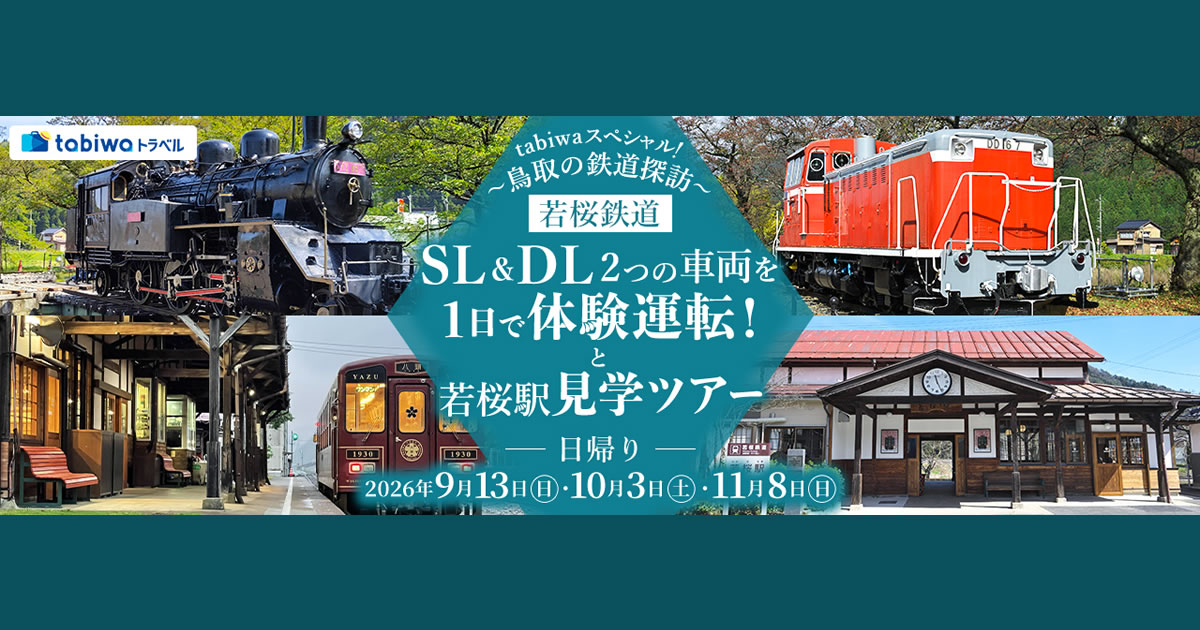 2026年7月西の日】tabiwaトラベルスペシャル！～鳥取の鉄道探訪～若桜
