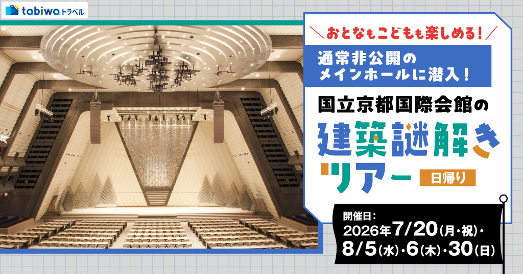 【2026年7月西の日】通常非公開のメインホールに潜入！ おとなもこどもも楽しめる　国立京都国際会館の建築謎解きツアー　日帰り　