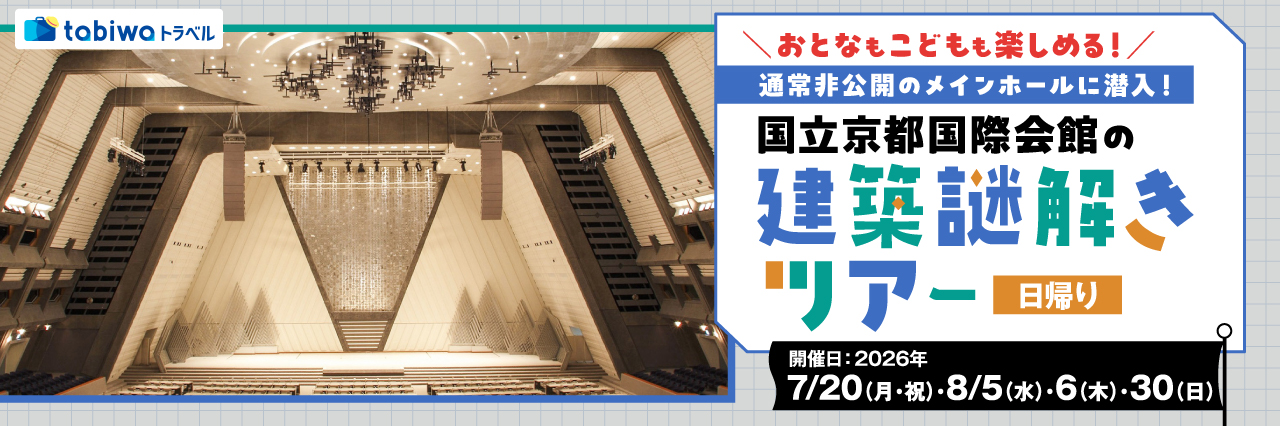 【2026年7月西の日】通常非公開のメインホールに潜入！ おとなもこどもも楽しめる　国立京都国際会館の建築謎解きツアー　日帰り　