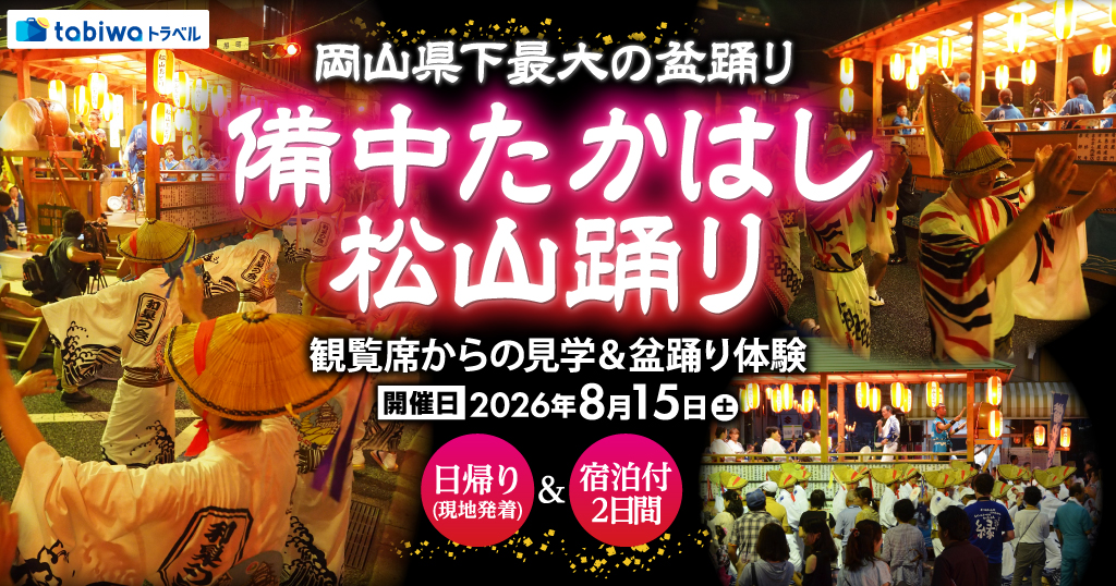 【2026年7月西の日】岡山県下最大の盆踊り「備中たかはし松山踊り」観覧席からの見学＆盆踊り体験　 日帰り(現地発着)＆宿泊付２日間