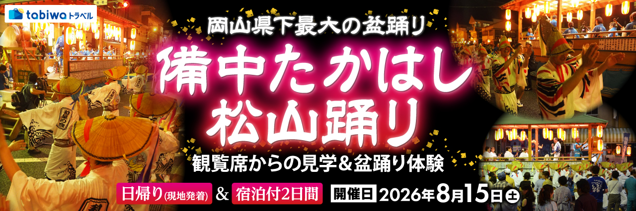 【2026年7月西の日】岡山県下最大の盆踊り「備中たかはし松山踊り」観覧席からの見学＆盆踊り体験　 日帰り(現地発着)＆宿泊付２日間