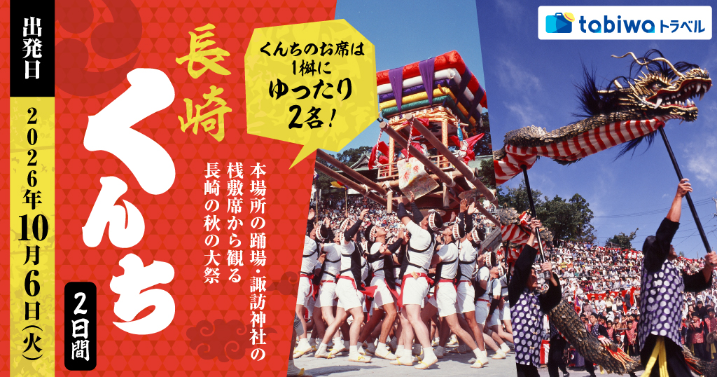 【2026年7月西の日】 本場所の踊場・諏訪神社の桟敷席から観る長崎の秋の大祭「長崎くんち」2日間～くんちのお席は1桝にゆったり2名～