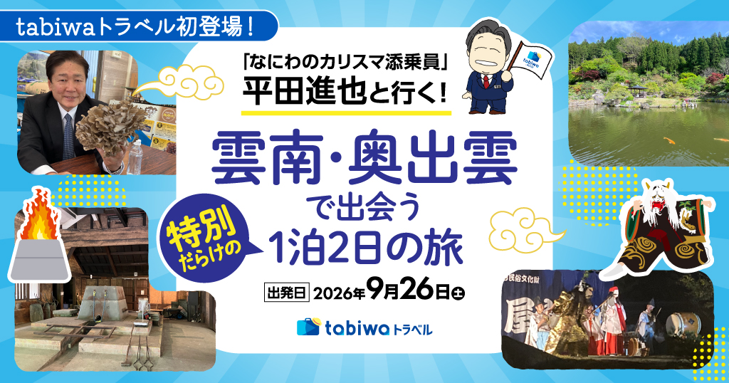 【2026年７月西の日】tabiwaトラベル初登場！「なにわのカリスマ添乗員」平田進也と行く!雲南・奥出雲で出会う特別だらけな1泊2日の旅