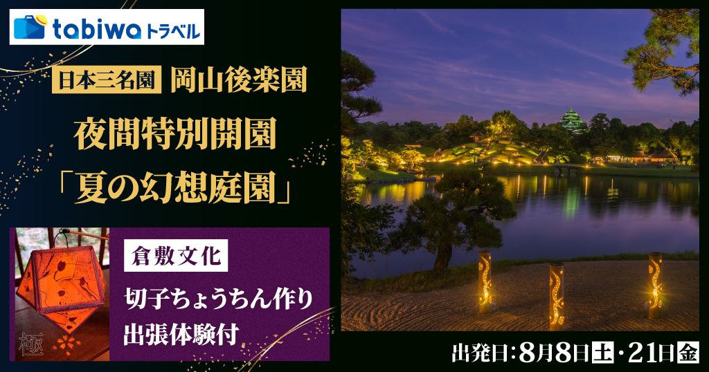 【2026年7月西の日】岡山後楽園「夏の幻想庭園」鶴鳴館貸切で倉敷の文化を出張体験―切子ちょうちんづくりと夕涼みお休み処―