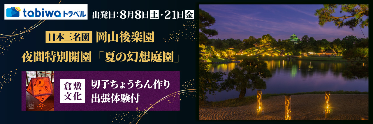 【2026年7月西の日】岡山後楽園「夏の幻想庭園」鶴鳴館貸切で倉敷の文化を出張体験―切子ちょうちんづくりと夕涼みお休み処―
