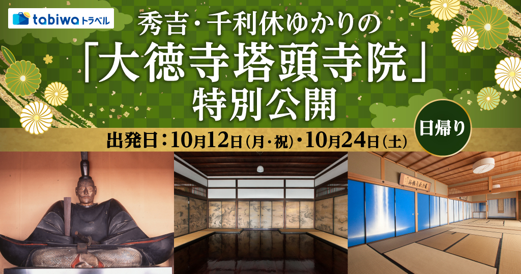 【2026年7月西の日】～通常非公開の千住博筆「滝」や木造織田信長公坐像など～秀吉・千利休ゆかりの「大徳寺塔頭寺院」特別公開　日帰り