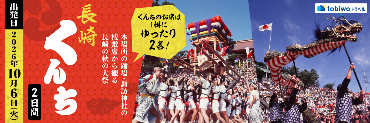 【2026年7月西の日】 本場所の踊場・諏訪神社の桟敷席から観る長崎の秋の大祭「長崎くんち」2日間～くんちのお席は1桝にゆったり2名～