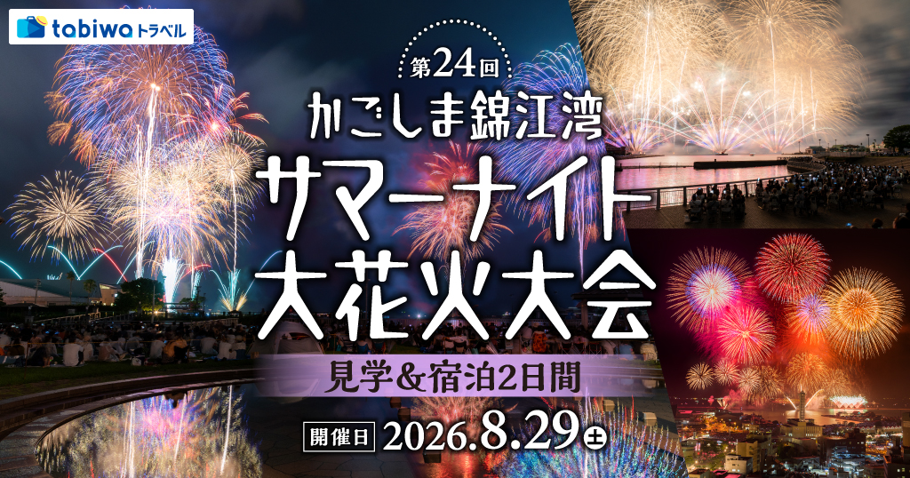 【2026年7月西の日】第24回かごしま錦江湾サマーナイト大花火大会 見学＆宿泊２日間〜西郷隆盛生誕200年・没後150年カウントダウン記念〜