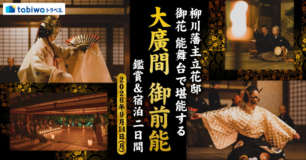 【2026年7月西の日】柳川藩主立花邸 御花 能舞台で堪能する「大廣間 御前能」 鑑賞＆宿泊２日間～文化財建築と舞台・名勝庭園が一体となった迫力ある能を間近に鑑賞～