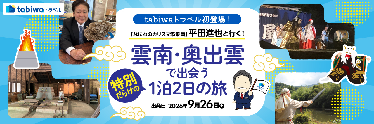 【2026年７月西の日】tabiwaトラベル初登場！「なにわのカリスマ添乗員」平田進也と行く!雲南・奥出雲で出会う特別だらけな1泊2日の旅