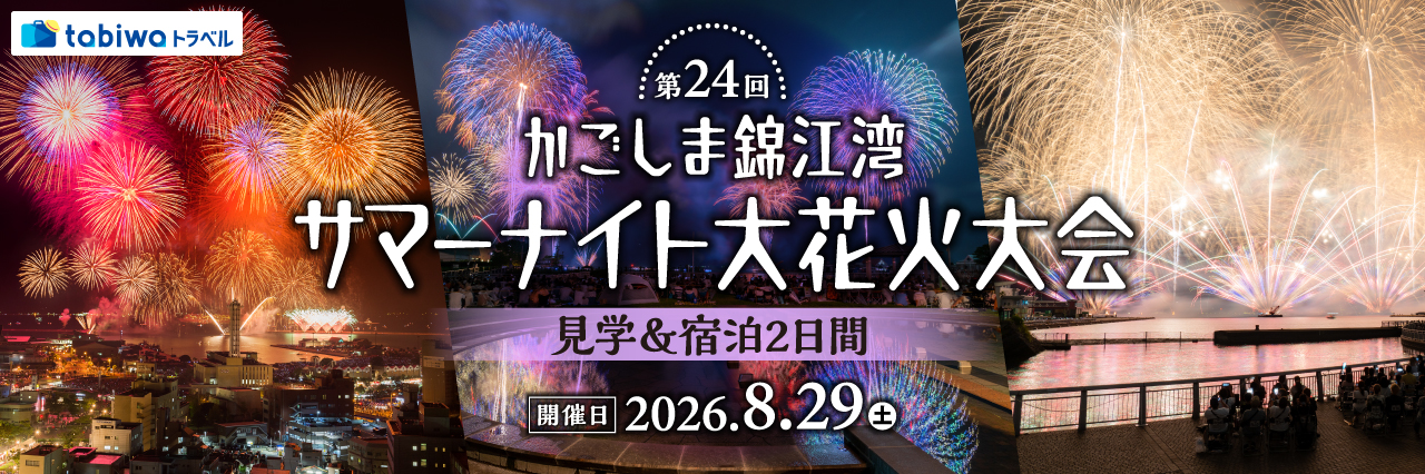 【2026年7月西の日】第24回かごしま錦江湾サマーナイト大花火大会 見学＆宿泊２日間〜西郷隆盛生誕200年・没後150年カウントダウン記念〜