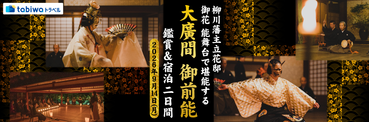 【2026年7月西の日】柳川藩主立花邸 御花 能舞台で堪能する「大廣間 御前能」 鑑賞＆宿泊２日間～文化財建築と舞台・名勝庭園が一体となった迫力ある能を間近に鑑賞～