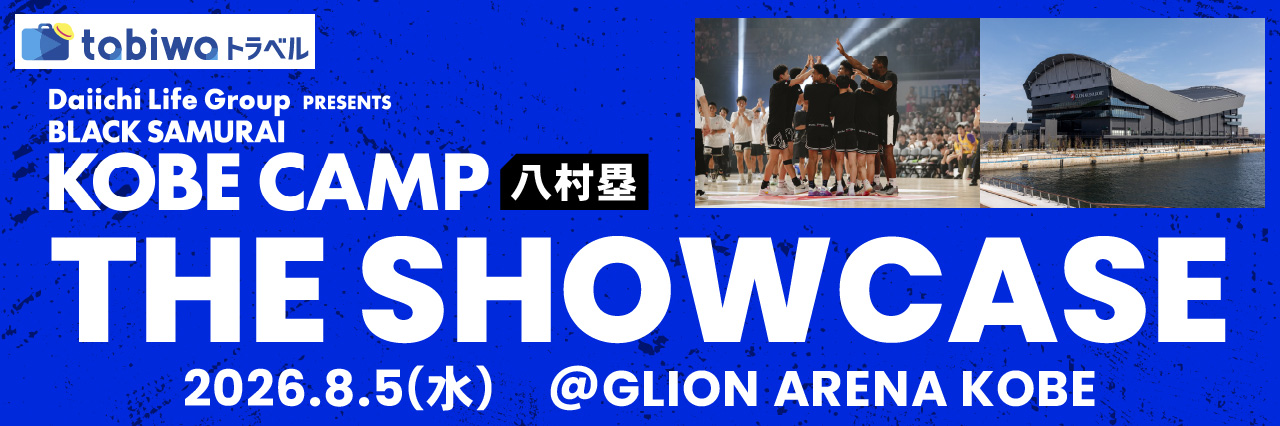 〈八村塁〉Daiichi Life Group Presents BLACK SAMURAI KOBE CAMP THE SHOWCASE