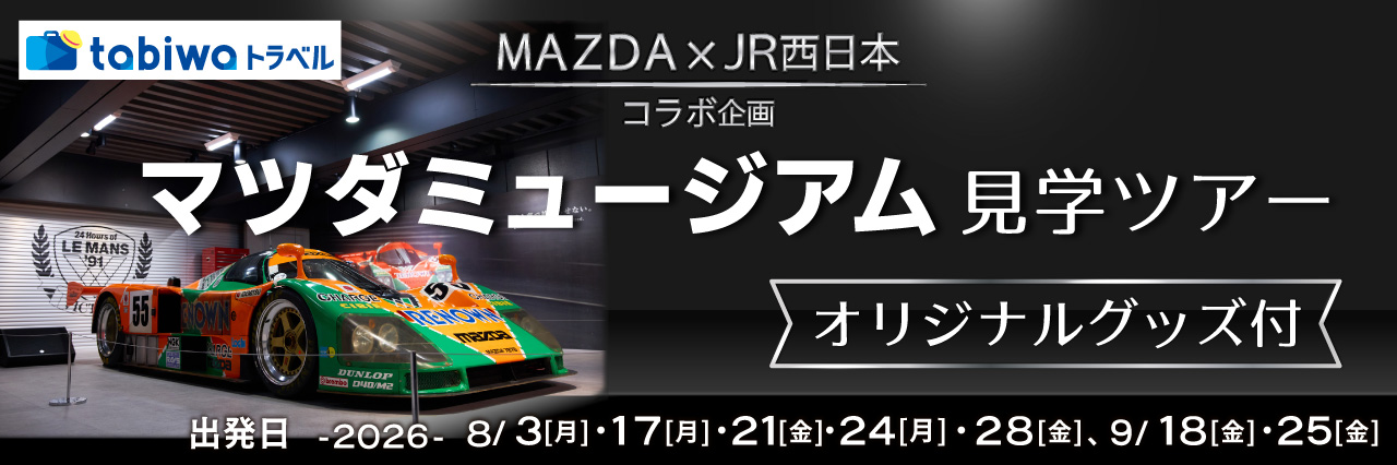 【8～9月】マツダミュージアム見学ツアー（オリジナルグッズ付）