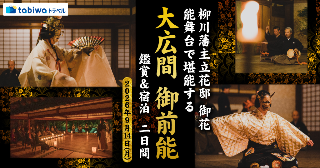 【2026年7月西の日】柳川藩主立花邸 御花 能舞台で堪能する「大広間 御前能」 鑑賞＆宿泊　２日間～文化財建築と舞台・名勝庭園が一体となった迫力ある能を間近に鑑賞～