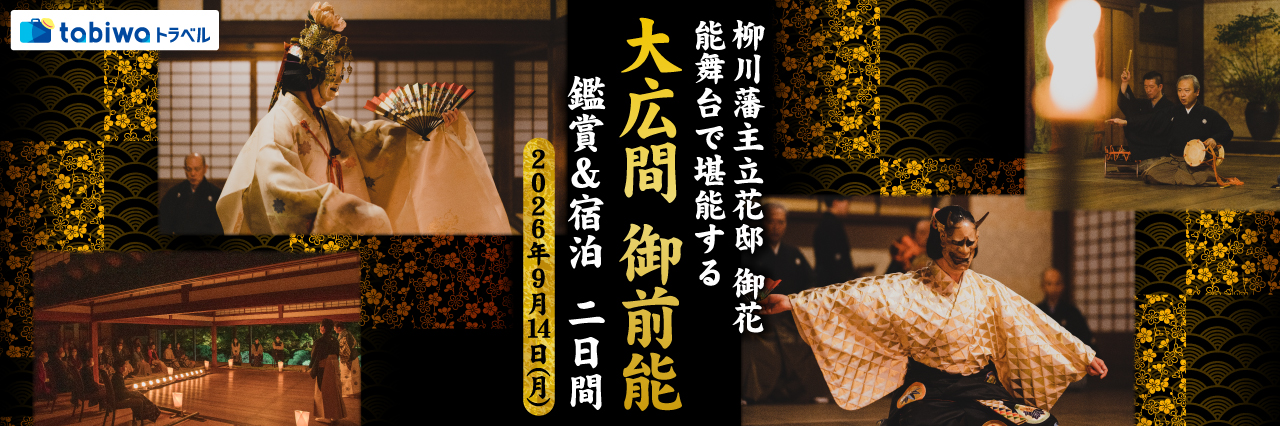 【2026年7月西の日】柳川藩主立花邸 御花 能舞台で堪能する「大広間 御前能」 鑑賞＆宿泊　２日間～文化財建築と舞台・名勝庭園が一体となった迫力ある能を間近に鑑賞～