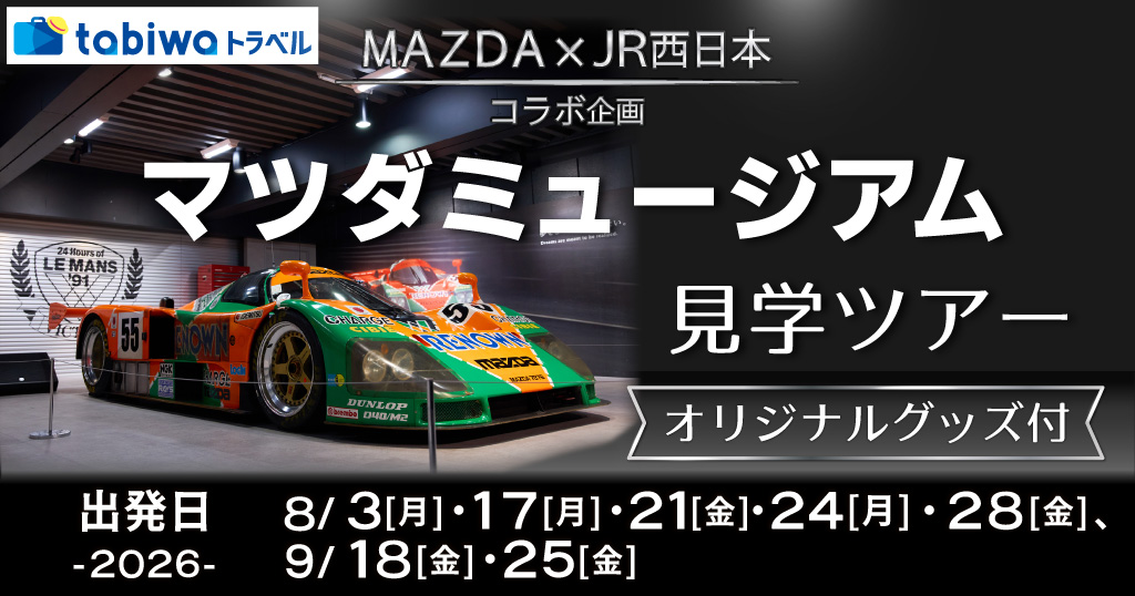 【8～9月】マツダミュージアム見学ツアー（オリジナルグッズ付）