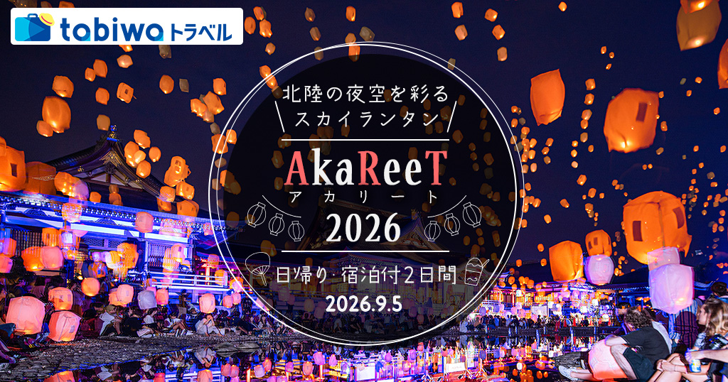 【2026年8月西の日】石川県津幡町・倶利迦羅不動寺西之坊鳳凰殿で今年も開催☆スカイランタンが夜空に浮かぶ  ～ AkaReeT (アカリート)  2026 ～　日帰り＆2日間