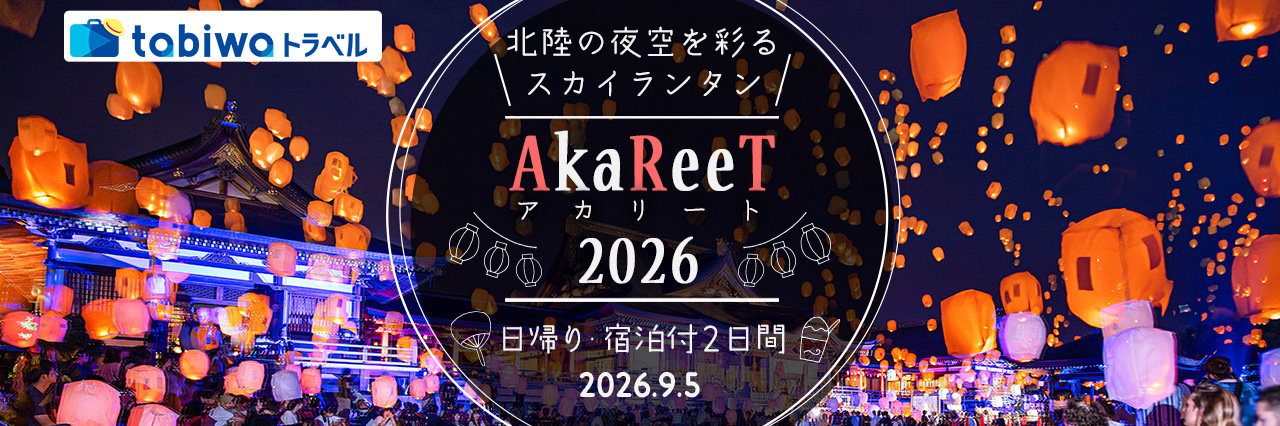 【2026年8月西の日】石川県津幡町・倶利迦羅不動寺西之坊鳳凰殿で今年も開催☆スカイランタンが夜空に浮かぶ  ～ AkaReeT (アカリート)  2026 ～　日帰り＆2日間