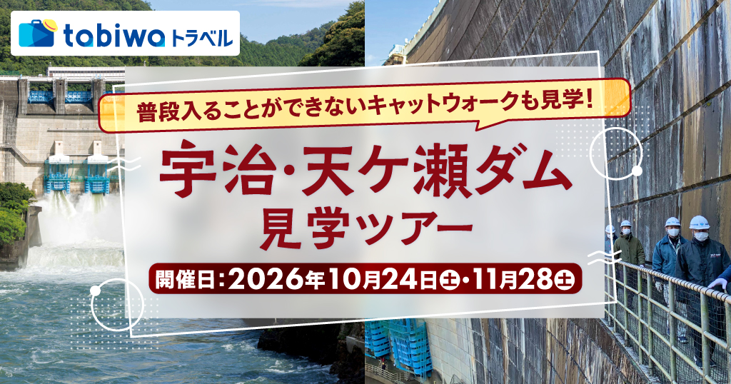 【2026年8月西の日】普段入ることができないキャットウォークも見学！ 宇治・天ケ瀬ダム見学ツアー　日帰り
