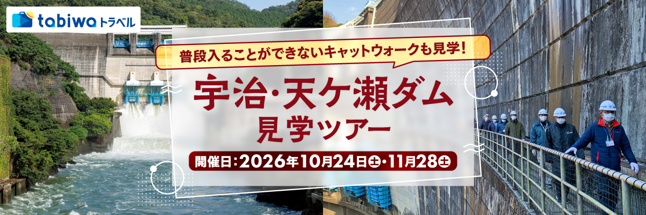 【2026年8月西の日】普段入ることができないキャットウォークも見学！ 宇治・天ケ瀬ダム見学ツアー　日帰り