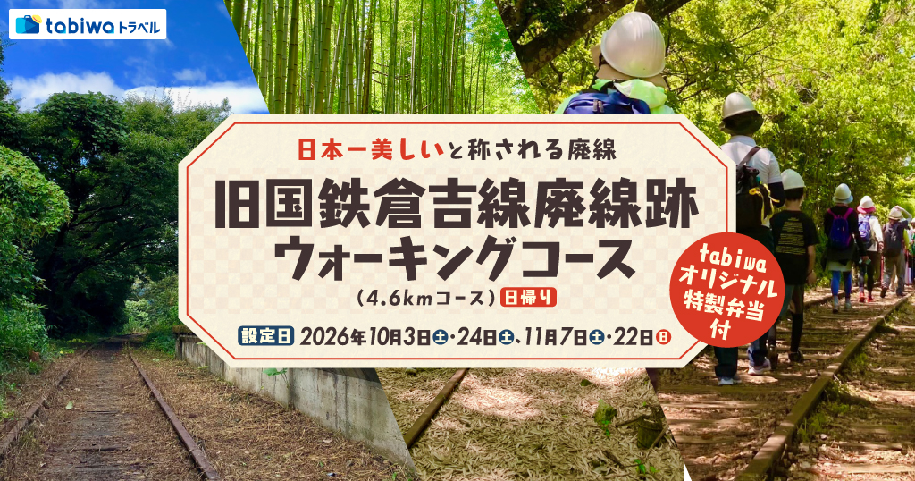 【2026年8月西の日】日本一美しい廃線跡と称される！旧国鉄倉吉線廃線跡ウォーキングコース(4.6 kmコース)日帰りtabiwaオリジナル特製弁当付