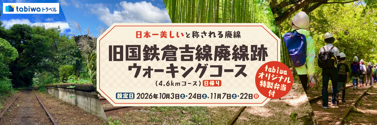 【2026年8月西の日】日本一美しい廃線跡と称される！旧国鉄倉吉線廃線跡ウォーキングコース(4.6 kmコース)日帰りtabiwaオリジナル特製弁当付