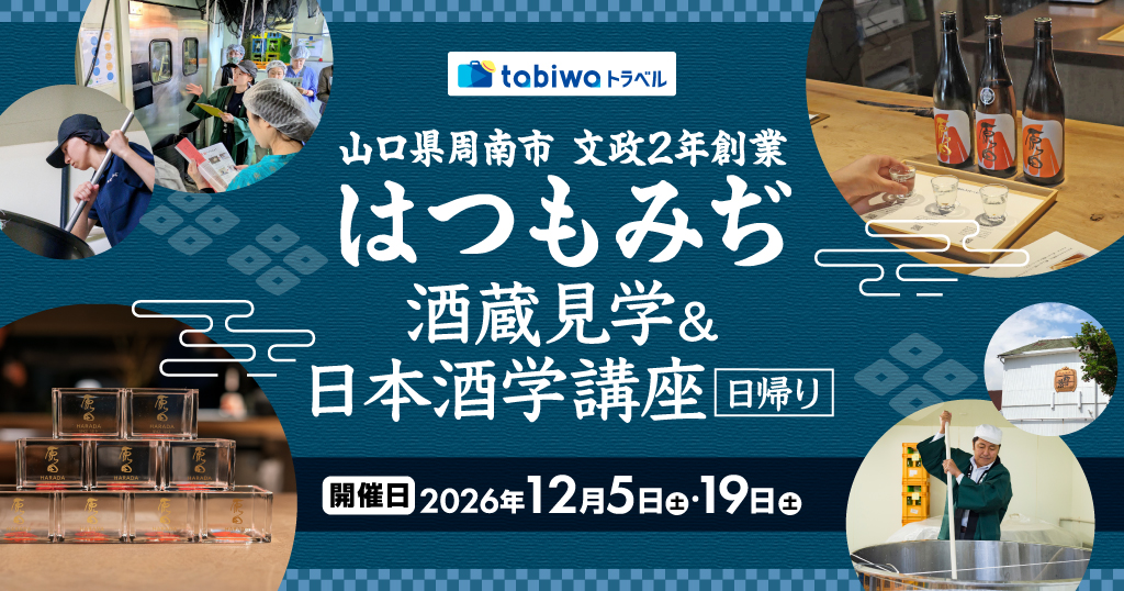 【2026年8月西の日】山口県周南市 文政2年(1819年)創業はつもみぢ酒蔵見学＆日本酒学講座 日帰り