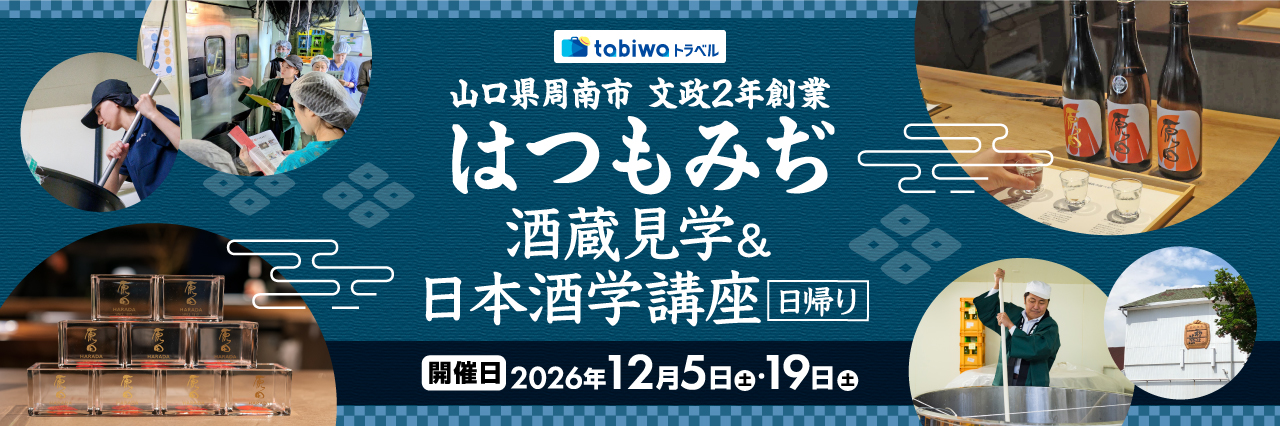 【2026年8月西の日】山口県周南市 文政2年(1819年)創業はつもみぢ酒蔵見学＆日本酒学講座 日帰り