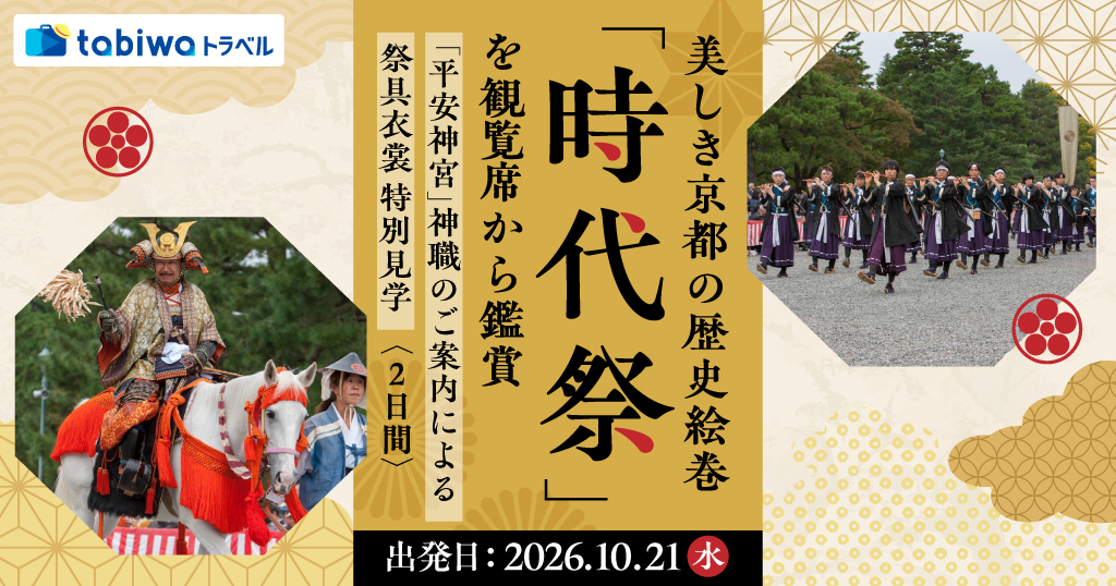 【2026年8月西の日】美しき京都の歴史絵巻「時代祭」を観覧席から鑑賞「平安神宮」神職のご案内による祭具衣裳 特別見学　2日間