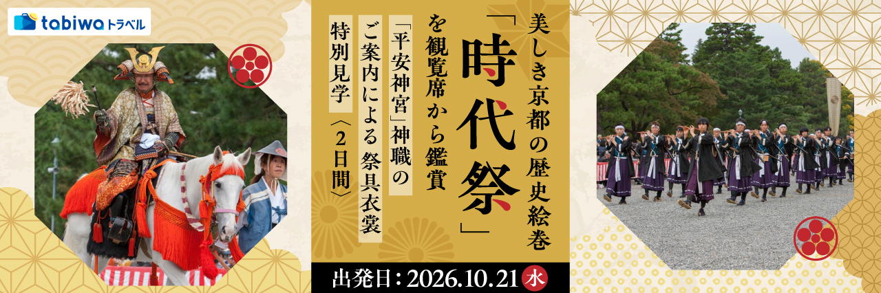 【2026年8月西の日】美しき京都の歴史絵巻「時代祭」を観覧席から鑑賞「平安神宮」神職のご案内による祭具衣裳 特別見学　2日間