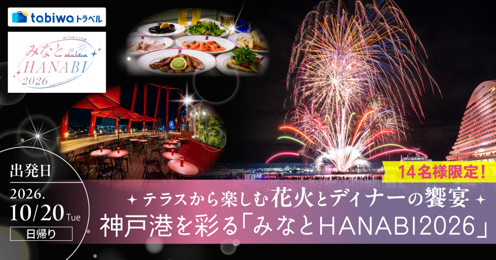 【2026年8月西の日】＜14名様限定＞テラスから楽しむ花火とディナーの饗宴神戸港を彩る「みなとHANABI2026」日帰り