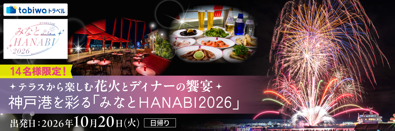 【2026年8月西の日】＜14名様限定＞テラスから楽しむ花火とディナーの饗宴神戸港を彩る「みなとHANABI2026」日帰り