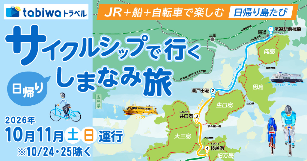 ≪10・11月土日出発限定≫～自転車🚲と船🚢で楽しむ日帰り島たび～ しまなみクルージングパス１日乗船券付♪「サイクルシップ」で行くしまなみ旅