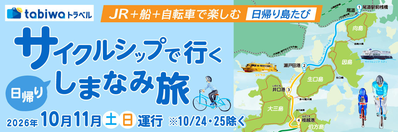 ≪10・11月土日出発限定≫～自転車🚲と船🚢で楽しむ日帰り島たび～ しまなみクルージングパス１日乗船券付♪「サイクルシップ」で行くしまなみ旅