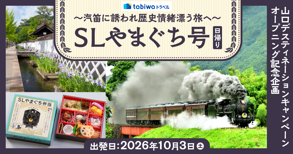 山口デスティネーションキャンペーンオープニング記念企画汽笛に誘われ歴史情緒漂う旅へ「SLやまぐち号」日帰り