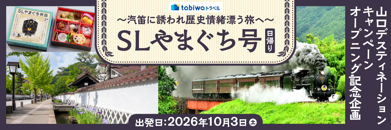 山口デスティネーションキャンペーンオープニング記念企画汽笛に誘われ歴史情緒漂う旅へ「SLやまぐち号」日帰り