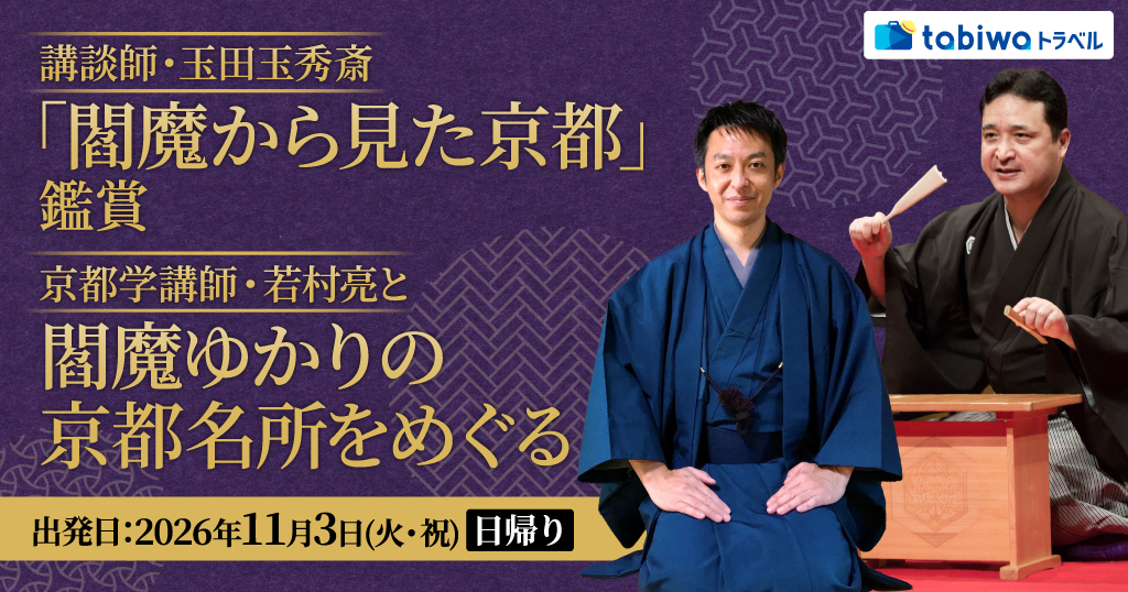 【2026年8月西の日】講談師・玉田玉秀斎『閻魔から見た京都』鑑賞京都学講師・若村亮と閻魔ゆかりの京都名所をめぐる　日帰り