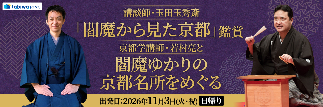 【2026年8月西の日】講談師・玉田玉秀斎『閻魔から見た京都』鑑賞京都学講師・若村亮と閻魔ゆかりの京都名所をめぐる　日帰り